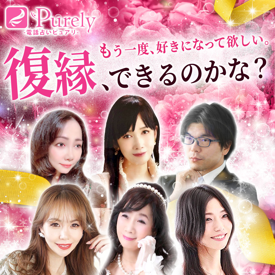 電話占いピュアリ