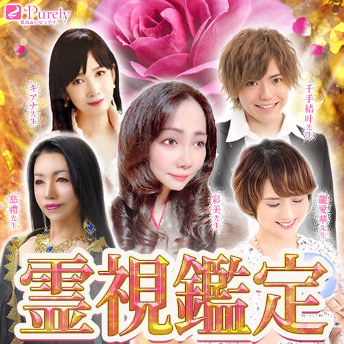 電話占いピュアリ